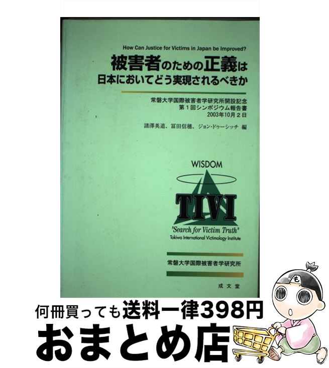 【中古】 被害者のための正義は日本においてどう実現されるべきか 常磐大学国際被害者学研究所開設記念第1回シンポジウ / 諸澤 英道 / 成文堂 [単行本]【宅配便出荷】