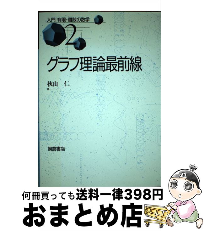  グラフ理論最前線 / 秋山 仁 / 朝倉書店 