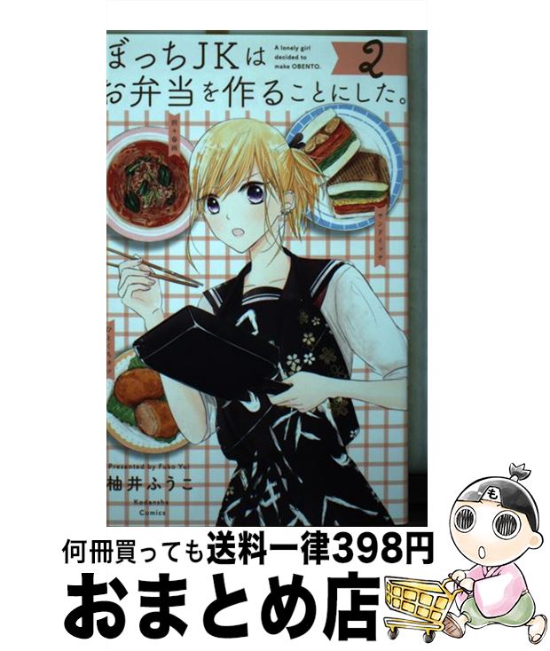 【中古】 ぼっちJKはお弁当を作ることにした。 2 / 柚井 ふうこ / 講談社 [コミック]【宅配便出荷】