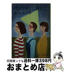 【中古】 雨の中に消えて / 石坂洋次郎 / 角川書店 [単行本]【宅配便出荷】