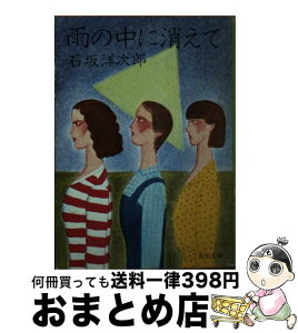 【中古】 雨の中に消えて / 石坂洋次郎 / 角川書店 [単行本]【宅配便出荷】