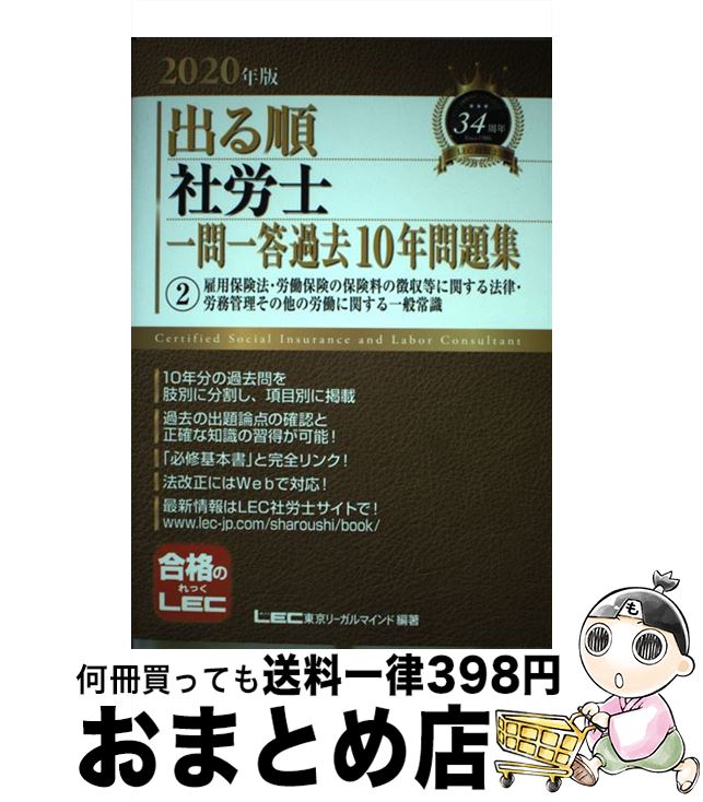 【中古】 出る順社労士一問一答過去10年問題集 2　2020年版 / 東京リーガルマインド LEC総合研究所 社会保険労務士試験部 / 東京リーガルマインド [単行本]【宅配便出荷】