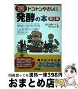 【中古】 トコトンやさしい発酵の本 第2版 / 協和発酵バイオ(株) / 日刊工業新聞社 [単行本]【宅配便出荷】