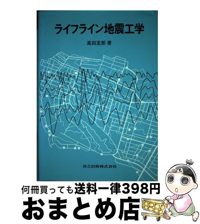 【中古】 ライフライン地震工学 / 高田 至郎 / 共立出版 [単行本]【宅配便出荷】