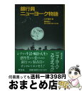 【中古】 銀行員ニューヨーク物語 / 川井 健男, 静岡