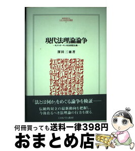 【中古】 現代法理論論争 R．ドゥオーキン対法実証主義 / 深田 三徳 / ミネルヴァ書房 [単行本]【宅配便出荷】