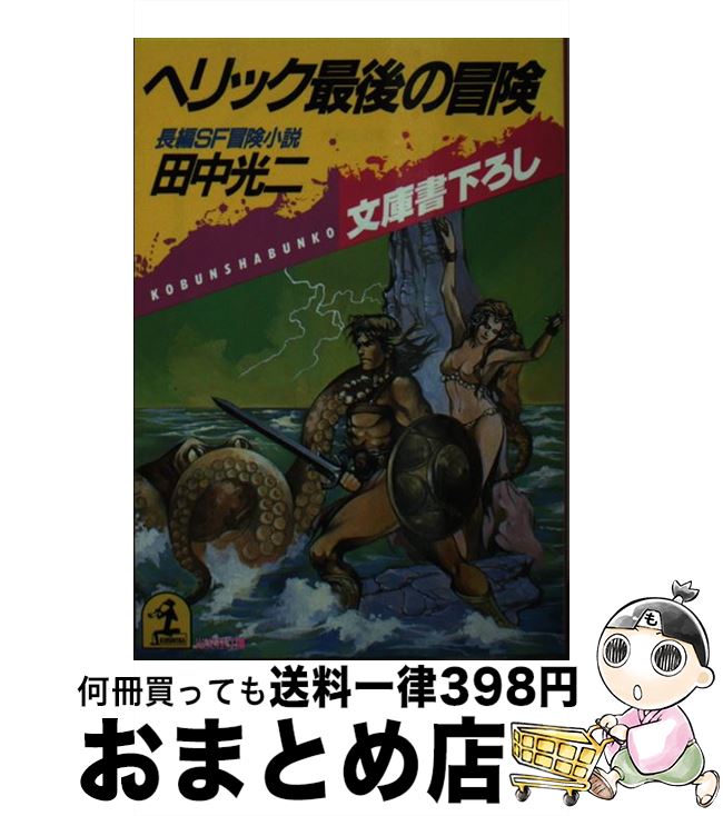 【中古】 ヘリック最後の冒険 長編SF冒険小説 / 田中 光二 / 光文社 [文庫]【宅配便出荷】