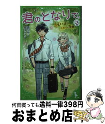 【中古】 君のとなりで。 2 / 高杉 六花, 穂坂きなみ / KADOKAWA [新書]【宅配便出荷】