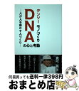 【中古】 デンソーモノづくりDNAの心と考動 人が人を動かす人づくり / 真弓 篤 / 日本規格協会 単行本 【宅配便出荷】