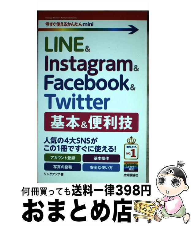 【中古】 LINE　＆　Instagram　＆　Facebook　＆　Twitter　基本 / リンクアップ / 技術評論社 [単行本（ソフトカバー）]【宅配便出荷】