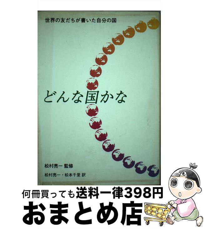 【中古】 どんな国かな 世界の友だちが書いた自分の国 / Hartwig Haubrich, 松村 亮一, 松本 千里 / 古今書院 [単行本]【宅配便出荷】