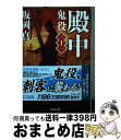 著者：坂岡 真出版社：光文社サイズ：文庫ISBN-10：4334791352ISBN-13：9784334791353■こちらの商品もオススメです ● 消失者 アナザーフェイス4 / 堂場 瞬一 / 文藝春秋 [文庫] ● 凍る炎 アナザーフェイス5 / 堂場 瞬一 / 文藝春秋 [文庫] ● 高速の罠 アナザーフェイス6 / 堂場 瞬一 / 文藝春秋 [文庫] ● 親子の肖像 アナザーフェイス0 / 堂場 瞬一 / 文藝春秋 [文庫] ● 愚者の連鎖 アナザーフェイス7 / 堂場 瞬一 / 文藝春秋 [文庫] ● 矜持 鬼役11　長編時代小説 / 坂岡真 / 光文社 [文庫] ● うらぶれ侍 研ぎ師人情始末4　長編時代小説 / 稲葉 稔 / 光文社 [文庫] ● 癌病棟のメス / 門田 泰明 / 光文社 [文庫] ● うろこ雲 研ぎ師人情始末3　長編時代小説 / 稲葉 稔 / 光文社 [文庫] ● 予兆 鬼役19 / 坂岡真 / 光文社 [文庫] ● 暗殺 鬼役　三十 / 光文社 [文庫] ● 黒幕 鬼役　二十八 / 坂岡真 / 光文社 [文庫] ● 裏店とんぼ 研ぎ師人情始末　長編時代小説 / 稲葉 稔 / 光文社 [文庫] ● 家康の遺策 関東郡代記録に止めず / 上田 秀人 / 幻冬舎 [文庫] ● 宿敵 鬼役　22　長編時代小説 / 坂岡真 / 光文社 [文庫] ■通常24時間以内に出荷可能です。※繁忙期やセール等、ご注文数が多い日につきましては　発送まで72時間かかる場合があります。あらかじめご了承ください。■宅配便(送料398円)にて出荷致します。合計3980円以上は送料無料。■ただいま、オリジナルカレンダーをプレゼントしております。■送料無料の「もったいない本舗本店」もご利用ください。メール便送料無料です。■お急ぎの方は「もったいない本舗　お急ぎ便店」をご利用ください。最短翌日配送、手数料298円から■中古品ではございますが、良好なコンディションです。決済はクレジットカード等、各種決済方法がご利用可能です。■万が一品質に不備が有った場合は、返金対応。■クリーニング済み。■商品画像に「帯」が付いているものがありますが、中古品のため、実際の商品には付いていない場合がございます。■商品状態の表記につきまして・非常に良い：　　使用されてはいますが、　　非常にきれいな状態です。　　書き込みや線引きはありません。・良い：　　比較的綺麗な状態の商品です。　　ページやカバーに欠品はありません。　　文章を読むのに支障はありません。・可：　　文章が問題なく読める状態の商品です。　　マーカーやペンで書込があることがあります。　　商品の痛みがある場合があります。