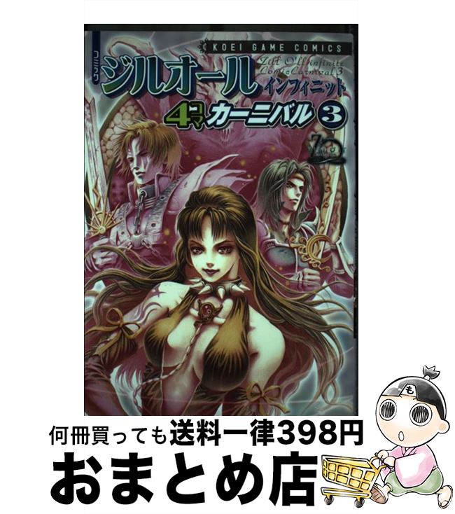 【中古】 コミックジルオールインフィニット4コマカーニバル 3 / コーエー / コーエー [コミック]【宅配便出荷】