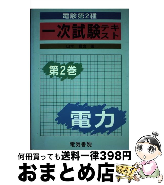 【中古】 電験第2種一次試験受験テキスト 第2巻 改訂新版 / 山本 晋也 / 電気書院 [単行本]【宅配便出荷】