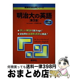 【中古】 明治大の英語 第3版 / 小貝 勝俊 / 教学社 [単行本（ソフトカバー）]【宅配便出荷】