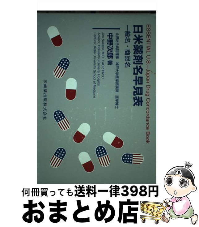 【中古】 日米薬剤名早見表 一般名・商品名 / 中野 次郎 / 医歯薬出版 [単行本]【宅配便出荷】