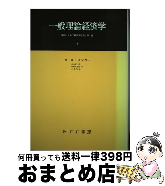 【中古】 一般理論経済学 2 / カール・メンガー, 八木 紀一郎, 中村 友太郎, 中島 芳郎 / みすず書房 [単行本]【宅配便出荷】