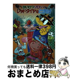 【中古】 かいけつゾロリのレッドダイヤをさがせ！！ / 原 ゆたか, 原 京子 / ポプラ社 [単行本]【宅配便出荷】