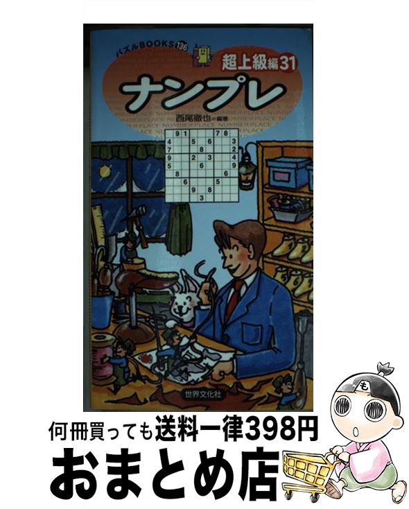 楽天もったいない本舗　おまとめ店【中古】 ナンプレ超上級編 31 / 西尾 徹也 / 世界文化社 [新書]【宅配便出荷】