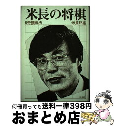 【中古】 米長の将棋 6 / 米長邦雄 / 平凡社 [単行本]【宅配便出荷】