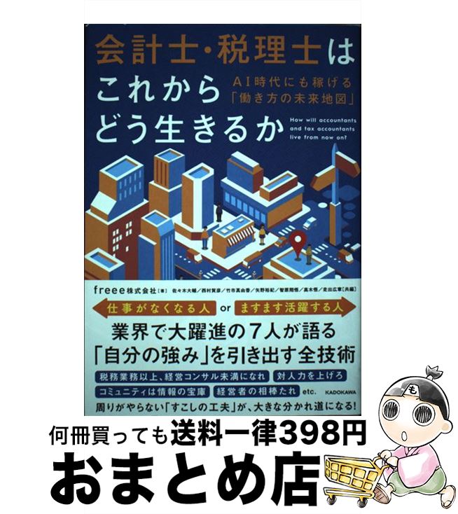 【中古】 会計士・税理士はこれからどう生きるか AI時代にも稼げる「働き方の未来地図」 / freee株式会..