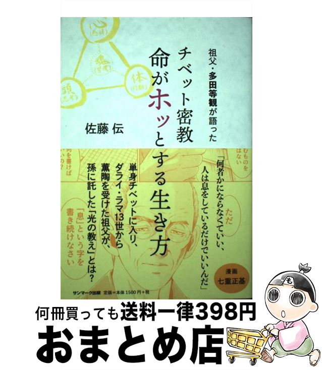 【中古】 チベット密教命がホッとする生き方 祖父・多田等観が語った / 佐藤 伝 / サンマーク出版 [単行本（ソフトカバー）]【宅配便出荷】