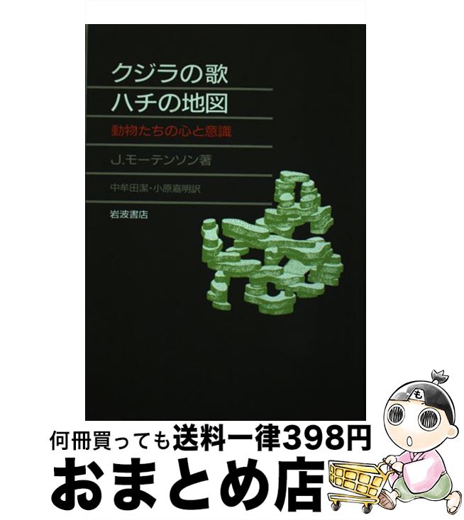 【中古】 クジラの歌ハチの地図 動物たちの心と意識 / ジョゼフ モーテンソン, 中牟田 潔, 小原 嘉明 /..