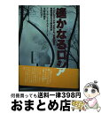 【中古】 遙かなるロシア ペレストロイカか、それとも、共産主義は衣裳を変えつ / アレクサンドル・A. ヤーリン, 水野 隆徳, 小川 政邦 / ダイヤモンド社...