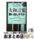 【中古】 大和言葉思い出しテスト 美しい日本語で心がやすらぐ / 美しい日本語を研究する会 / コスモトゥーワン 単行本（ソフトカバー） 【宅配便出荷】