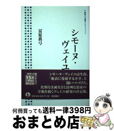 【中古】 シモーヌ・ヴェイユ / 冨原 眞弓 / 岩波書店 [単行本（ソフトカバー）]【宅配便出荷】