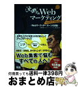 【中古】 沈黙のWebマーケティング Webマーケッターボーンの逆襲 アップデート・エ / 松尾 茂起, 上野 高史 / エムディエヌコーポレーショ [単行本(...