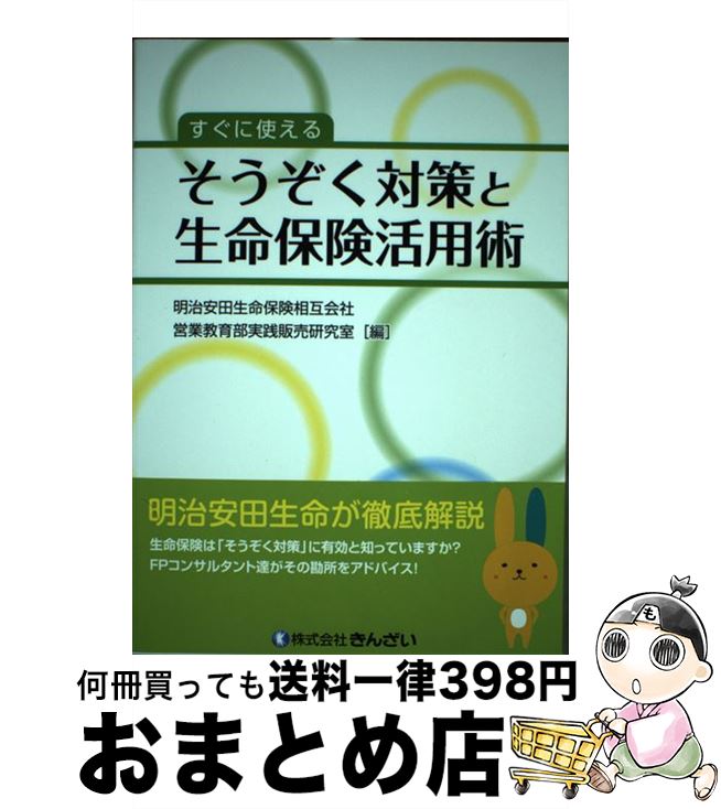  すぐに使えるそうぞく対策と生命保険活用術 / 明治安田生命保険相互会社 営業教育部実践販売研究室 / きんざい 