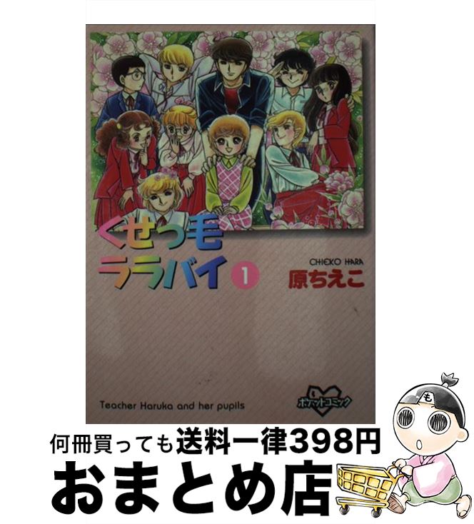 【中古】 くせっ毛ララバイ 1 / 原 ちえこ / 講談社 [コミック]【宅配便出荷】