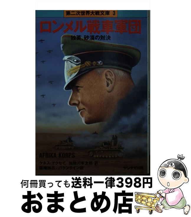  ロンメル戦車軍団 / ケネス マクセイ, 加登川 幸太郎 / サンケイ出版 