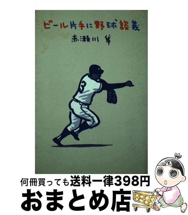 【中古】 ビール片手に野球談義 / 赤瀬川 隼 / 実業之日本社 [単行本]【宅配便出荷】