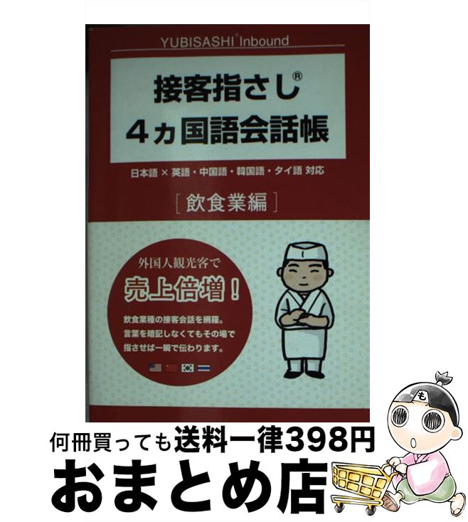 【中古】 接客指さし4カ国語会話帳 日本語×英語・中国語・韓国語・タイ語対応 飲食業編 / 情報センター出版局, むろふし かえ, 朝倉 千夏 / 情報センター出版局 [文庫]【宅配便出荷】