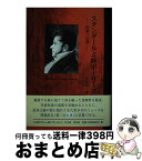 【中古】 スタンダールと妹ポーリーヌ 作家への道 / 岩本和子 / 青山社(京都) [単行本]【宅配便出荷】