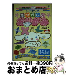 【中古】 シナモンのなつかしいおりがみ こどもにつたえたいおりがみ / 竹井 史郎 / サンリオ [単行本]【宅配便出荷】