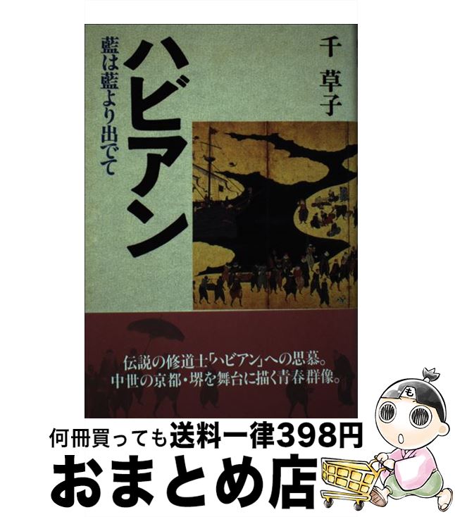 【中古】 ハビアン 藍は藍より出でて / 千 草子 / 清文堂出版 [単行本]【宅配便出荷】