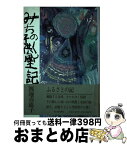 【中古】 みちのく子供風土記　新装版 / 渡辺 喜恵子 / 毎日新聞出版 [単行本]【宅配便出荷】