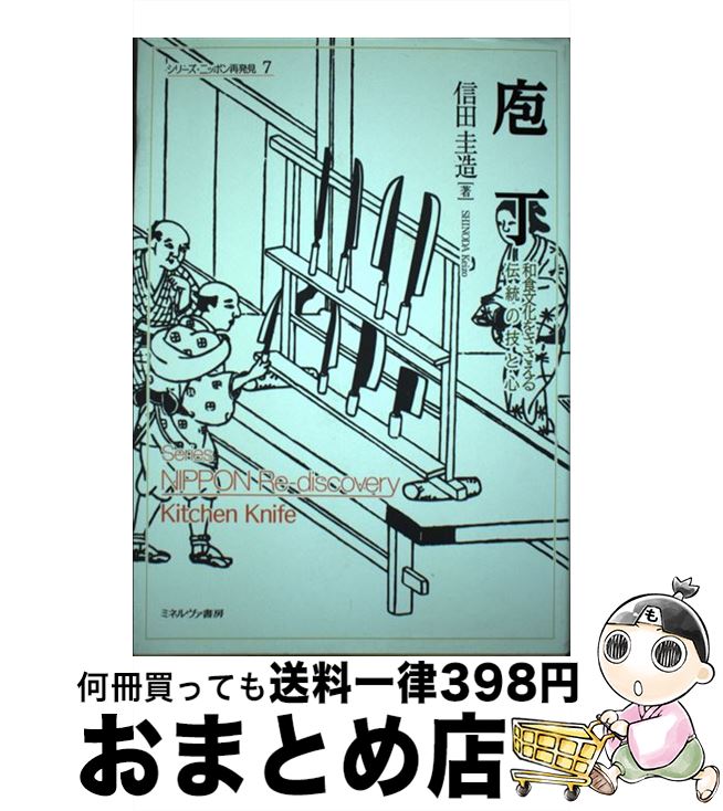 【中古】 庖丁 和食文化をささえる伝統の技と心 / 信田圭造 / ミネルヴァ書房 [単行本]【宅配便出荷】