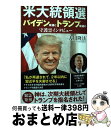 【中古】 米大統領選 バイデン候補とトランプ候補の守護霊インタビュー / 大川隆法 / 幸福の科学出版 単行本 【宅配便出荷】