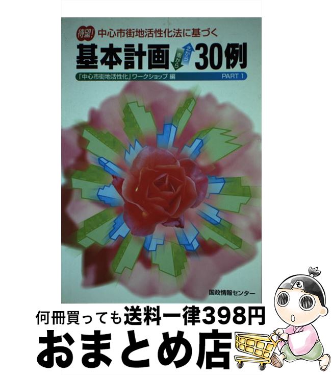 【中古】 中心市街地活性化法に基づく基本計画北から南から30例 pt．1 / 中心市街地活性化ワ-クショップ / 国政情報センター [単行本]【宅配便出荷】