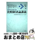 【中古】 比較経済論講義 市場経済化の理論と実証 / 岩崎 一郎 / 日本評論社 [単行本]【宅配便出荷】