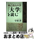 【中古】 『大学』を読む 修己治人の学 / 守屋 洋 / 致知出版社 [単行本（ソフトカバー）]【宅配便出荷】