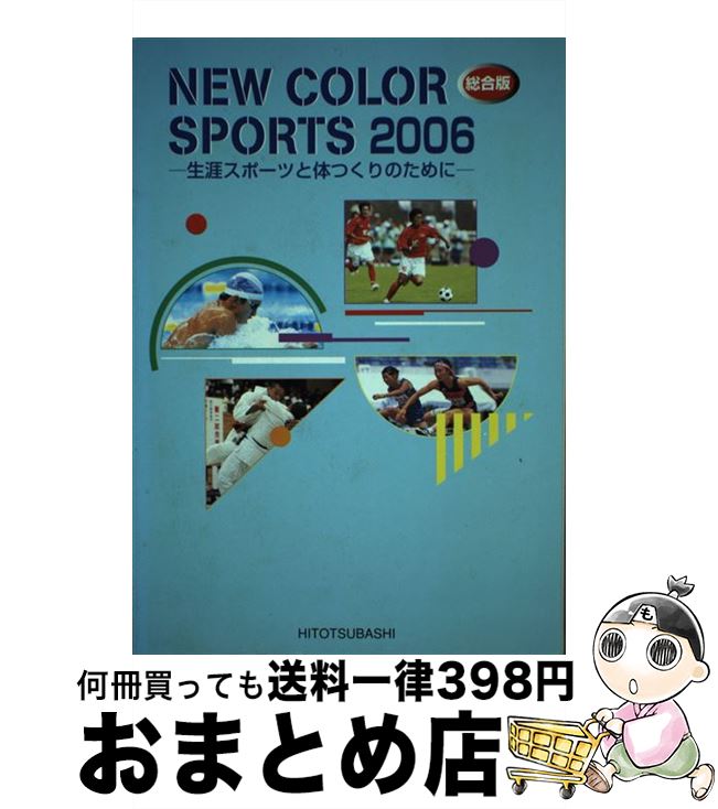 楽天もったいない本舗　おまとめ店【中古】 NEW　COLOR　SPORTS　総合版 2006 / 一橋出版 / 一橋出版 [単行本]【宅配便出荷】