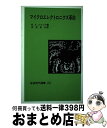 【中古】 マイクロエレクトロニク