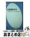 【中古】 宮崎駿再考 『未来少年コナン』から『風立ちぬ』へ / 村瀬 学 / 平凡社 新書 【宅配便出荷】