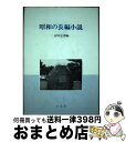 【中古】 昭和の長編小説 / 安川 定男 / 至文堂 ハードカバー 【宅配便出荷】