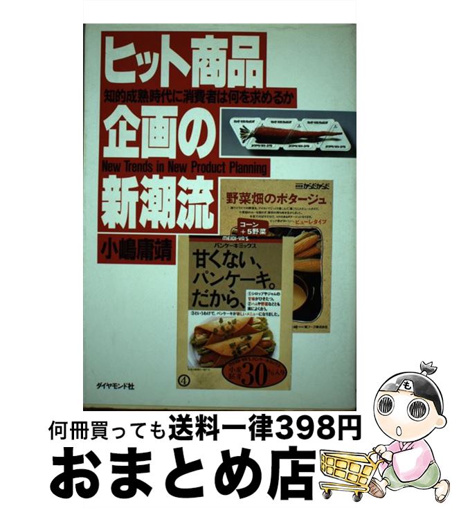 【中古】 ヒット商品企画の新潮流 知的成熟時代に消費者は何を求めるか / 小嶋 庸靖 / ダイヤモン ...